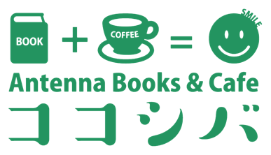 Antenna Books & Cafe ココシバ